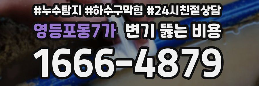 영등포동7가 변기 뚫는 비용