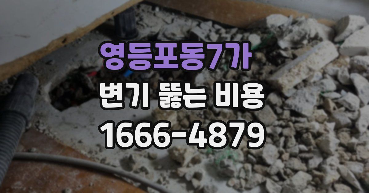 영등포동7가 변기 뚫는 비용
