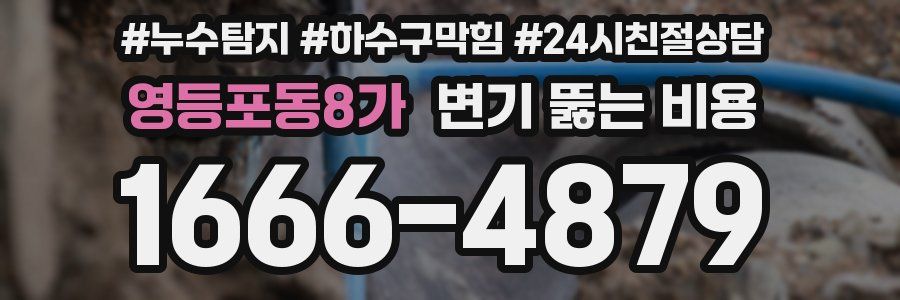 영등포동8가 변기 뚫는 비용