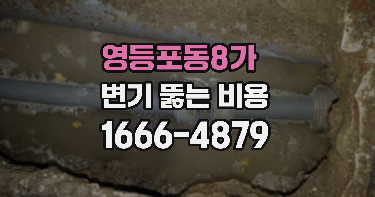 영등포동8가 변기 뚫는 비용