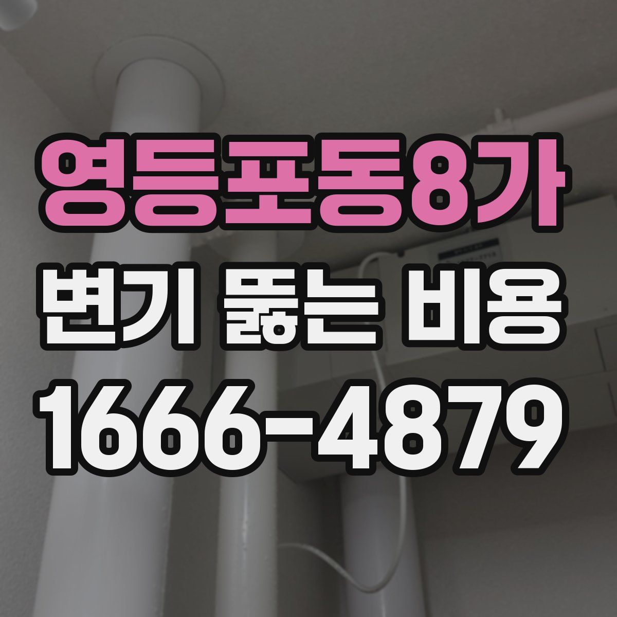 영등포동8가 변기 뚫는 비용