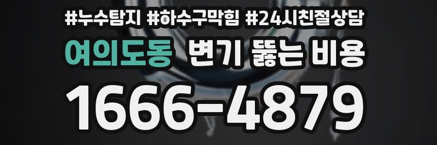 여의도동 변기 뚫는 비용