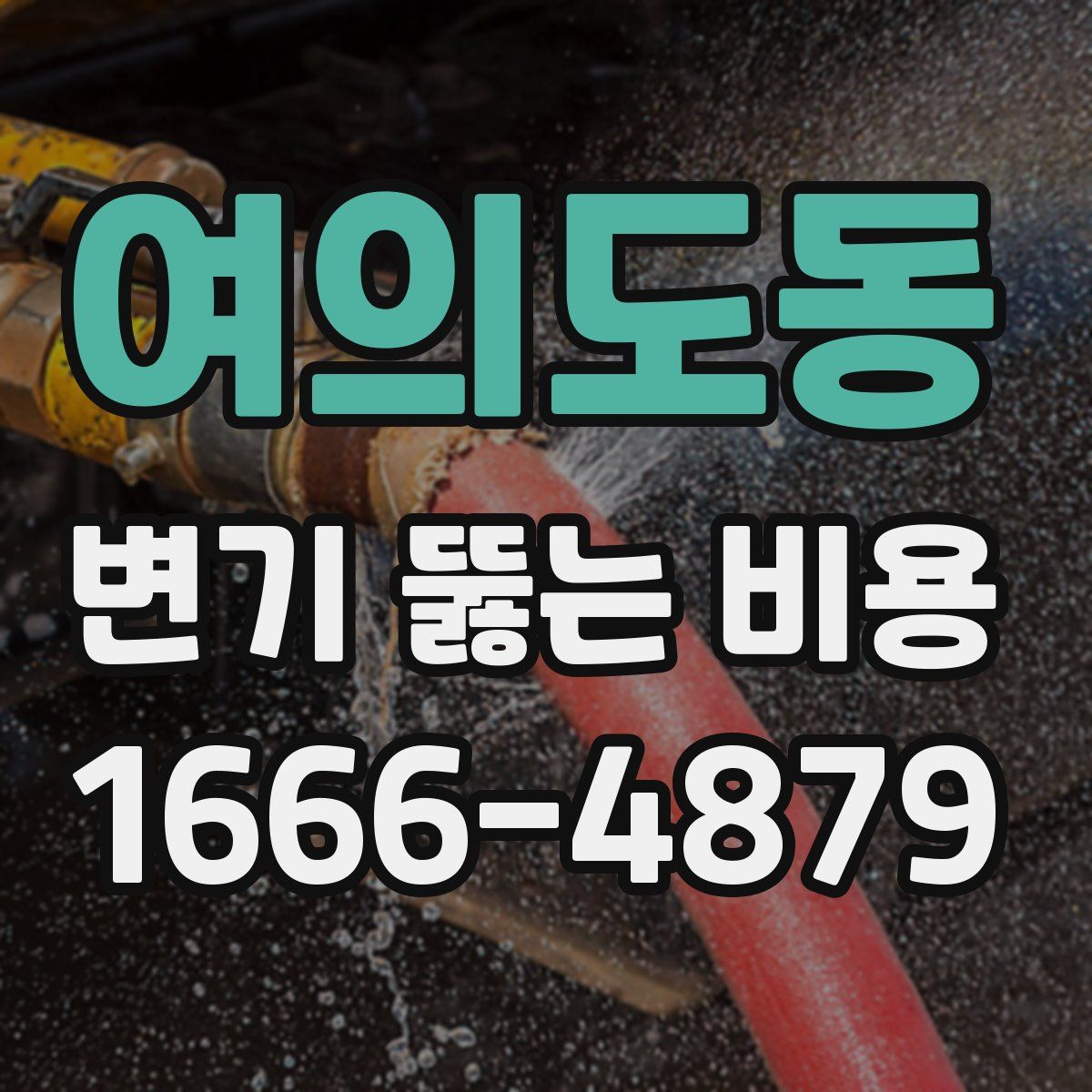 여의도동 변기 뚫는 비용