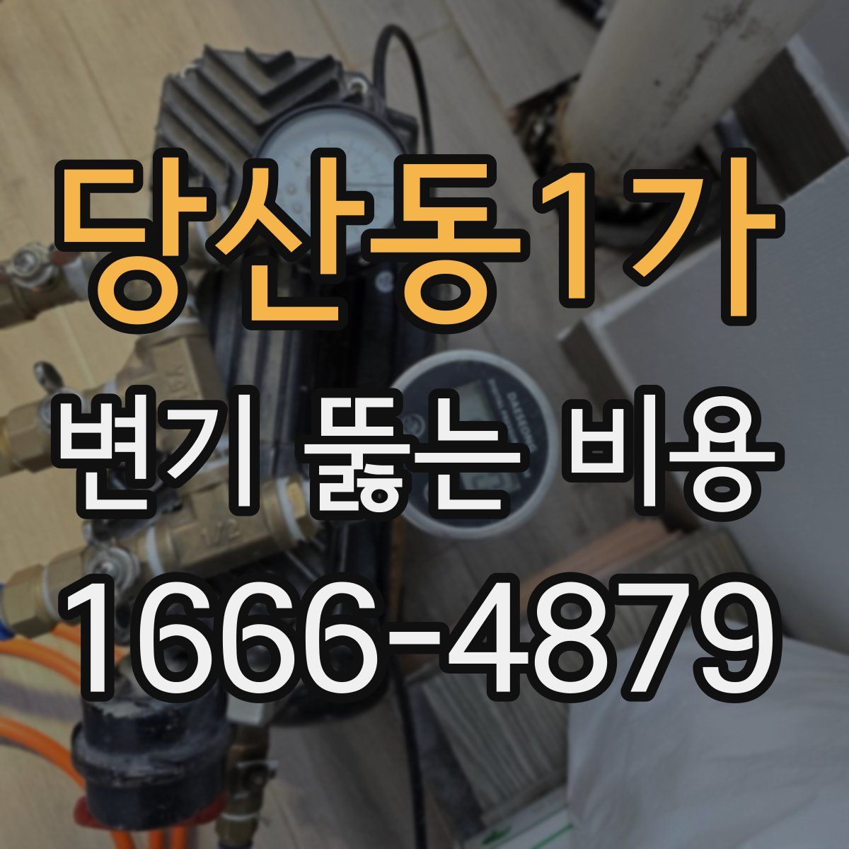당산동1가 변기 뚫는 비용