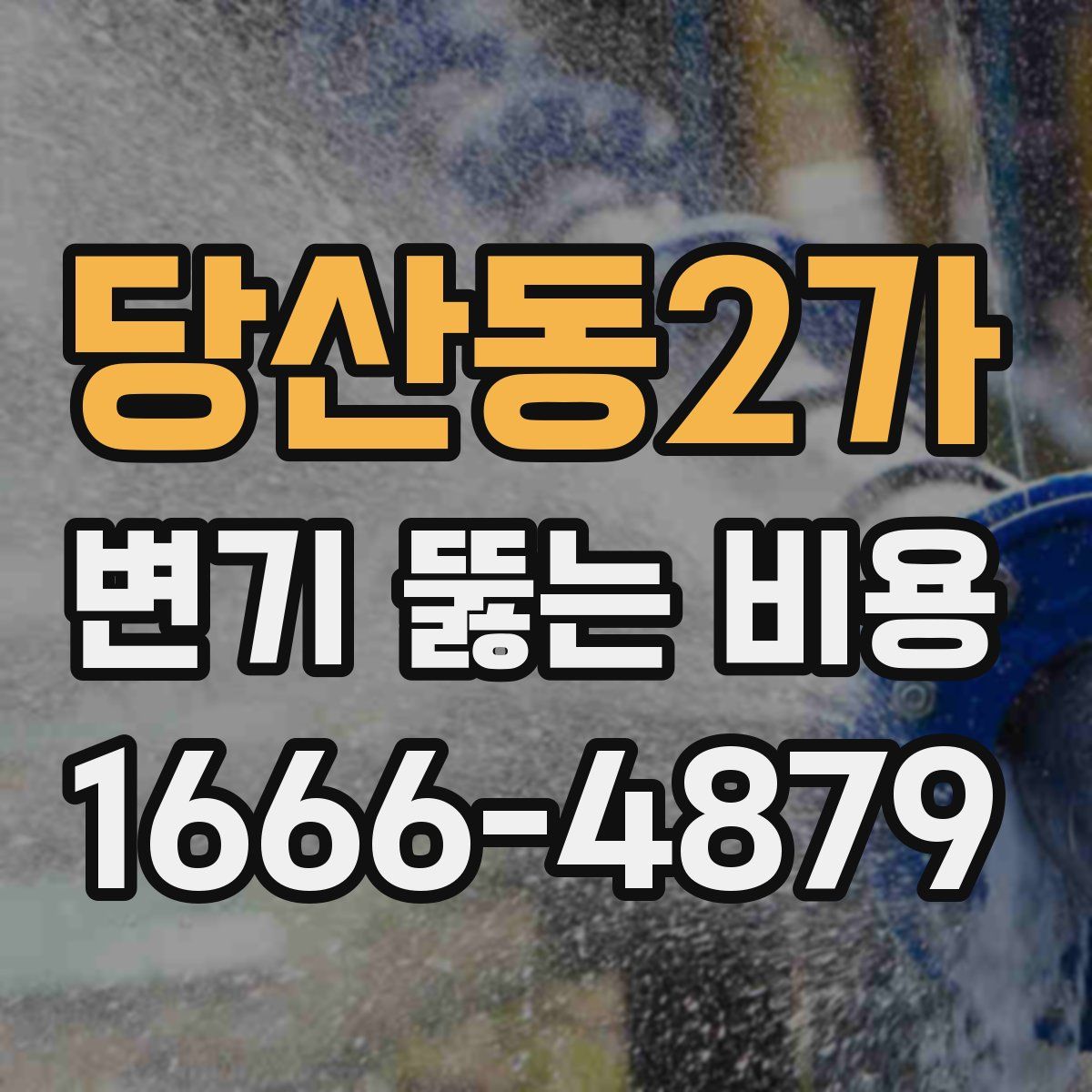 당산동2가 변기 뚫는 비용