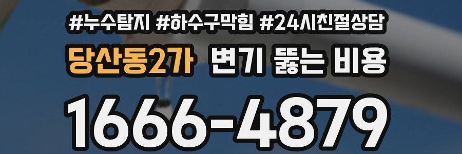 당산동2가 변기 뚫는 비용