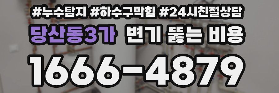 당산동3가 변기 뚫는 비용