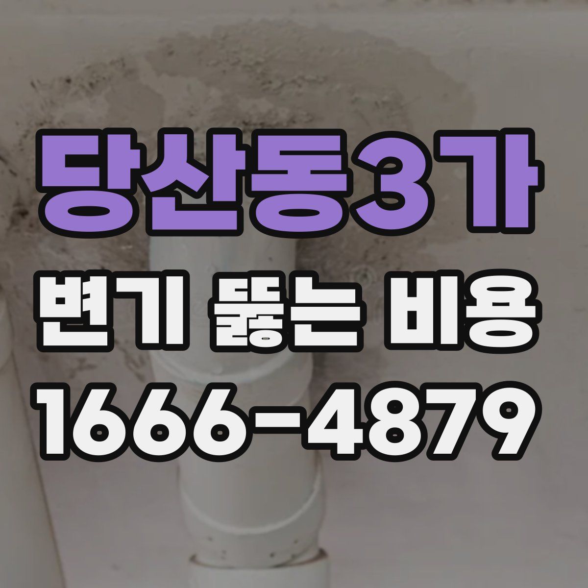 당산동3가 변기 뚫는 비용