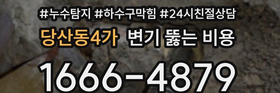 당산동4가 변기 뚫는 비용