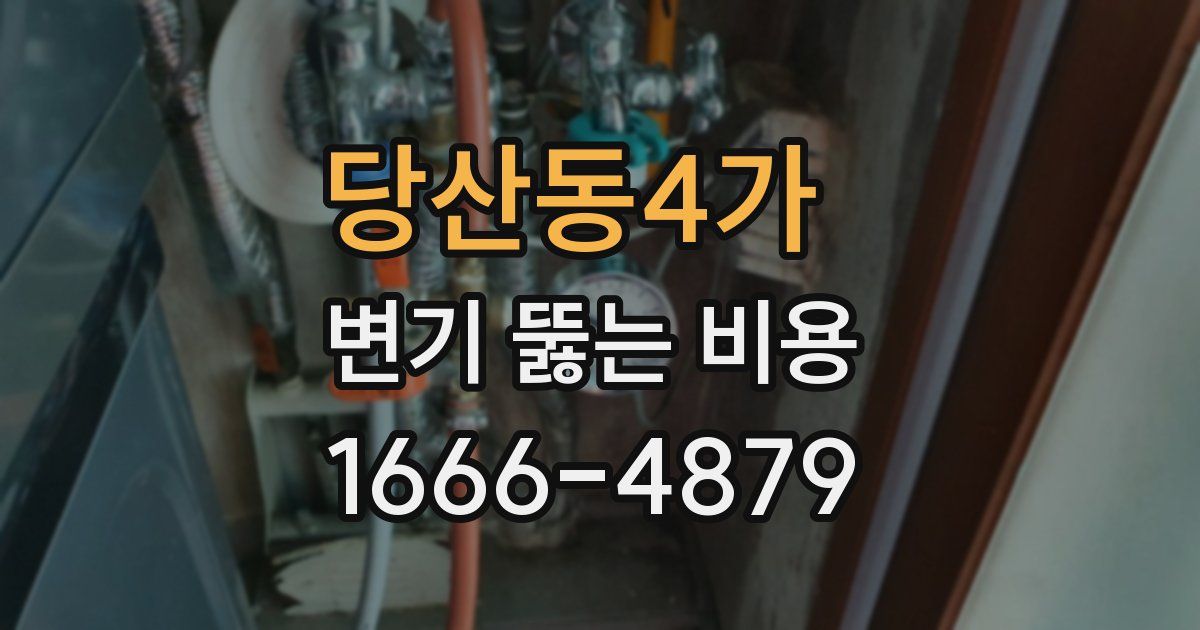 당산동4가 변기 뚫는 비용