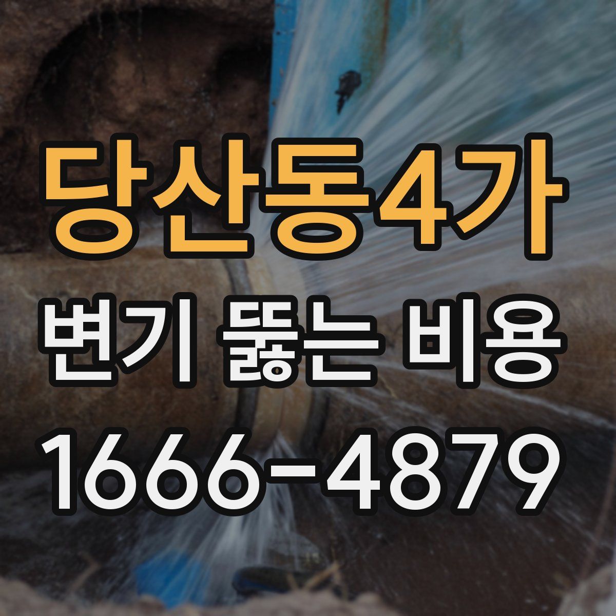 당산동4가 변기 뚫는 비용