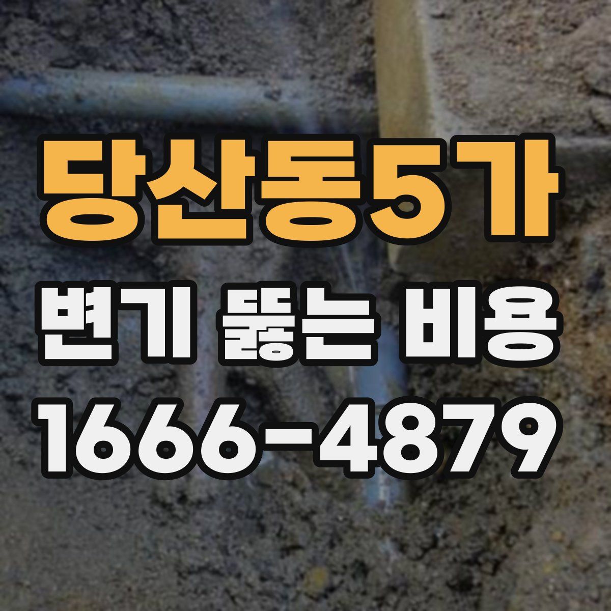 당산동5가 변기 뚫는 비용