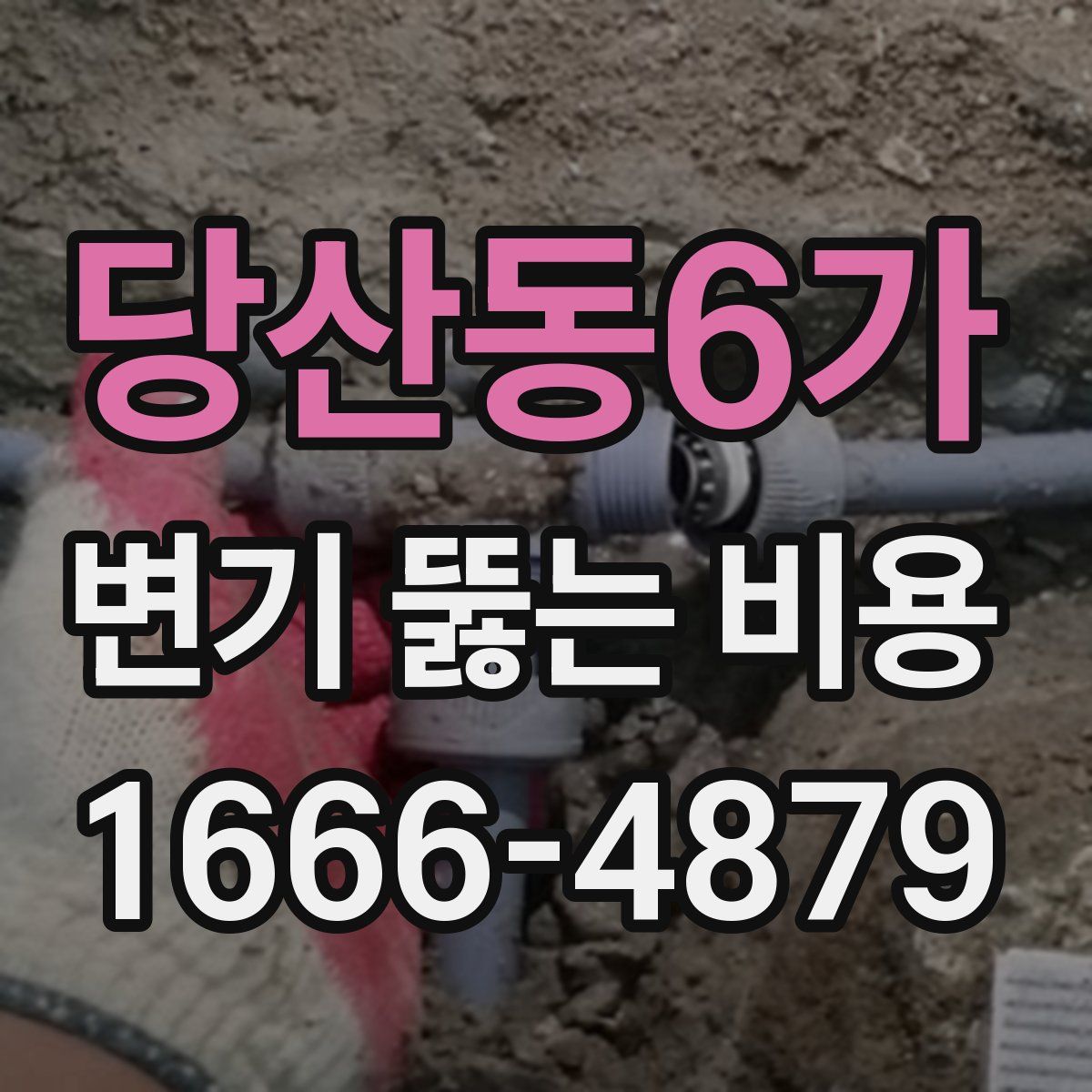 당산동6가 변기 뚫는 비용