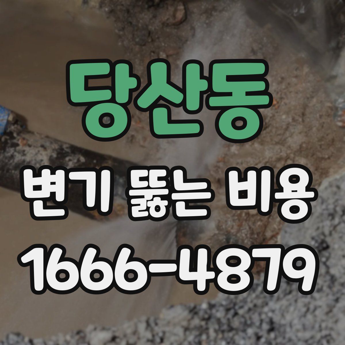 당산동 변기 뚫는 비용