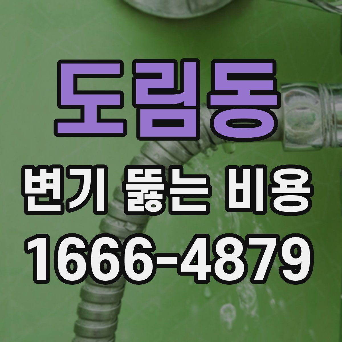 도림동 변기 뚫는 비용
