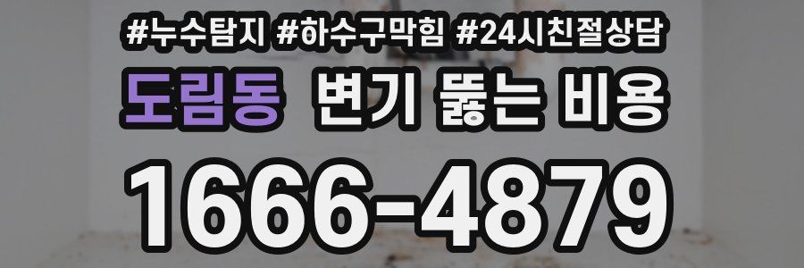 도림동 변기 뚫는 비용