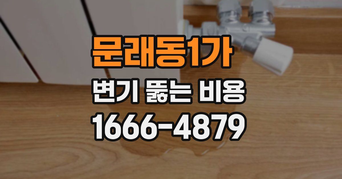 문래동1가 변기 뚫는 비용