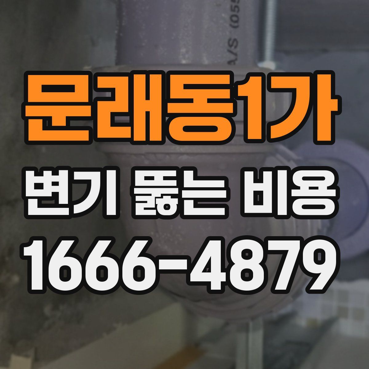 문래동1가 변기 뚫는 비용