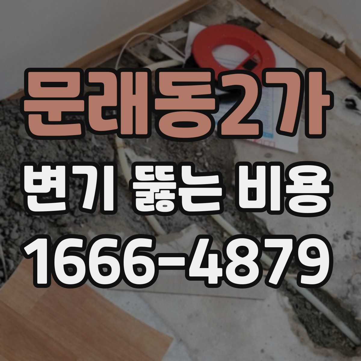 문래동2가 변기 뚫는 비용