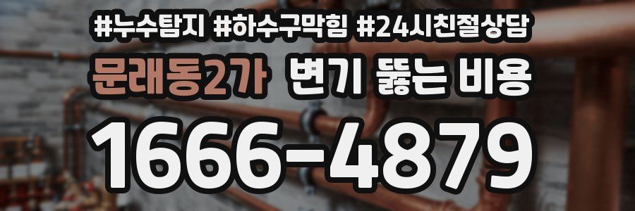 문래동2가 변기 뚫는 비용