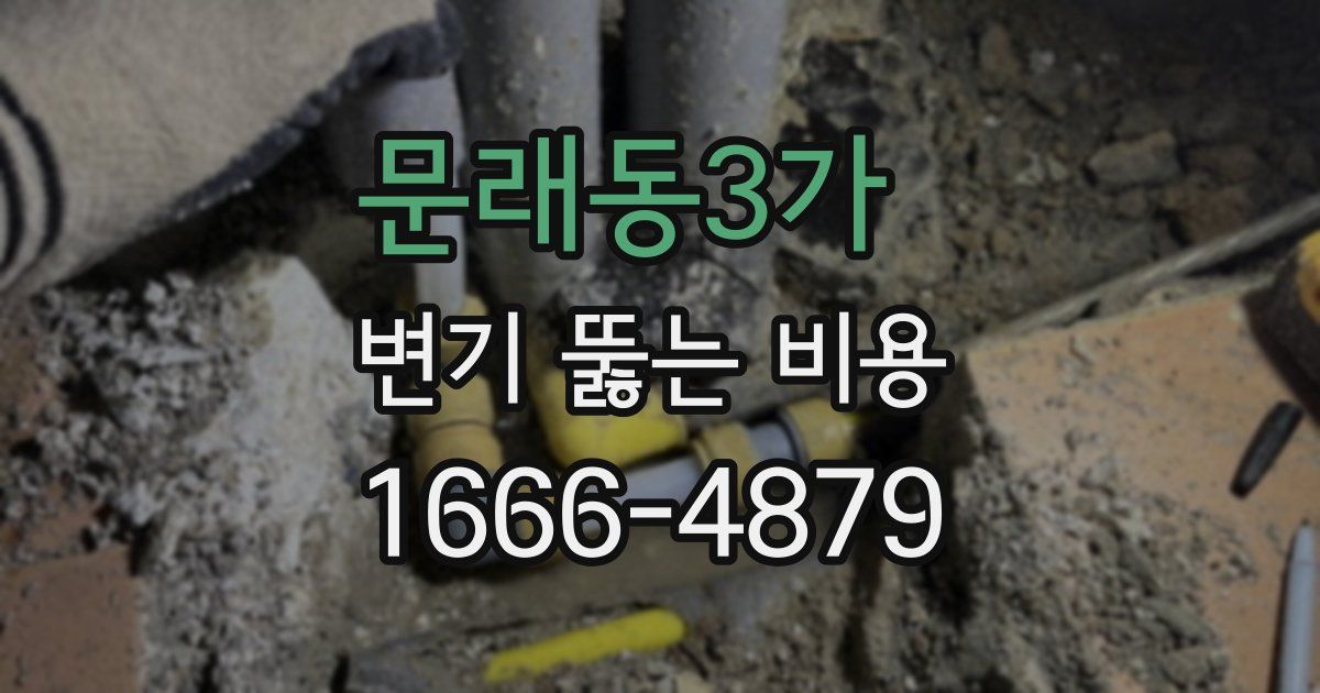 문래동3가 변기 뚫는 비용