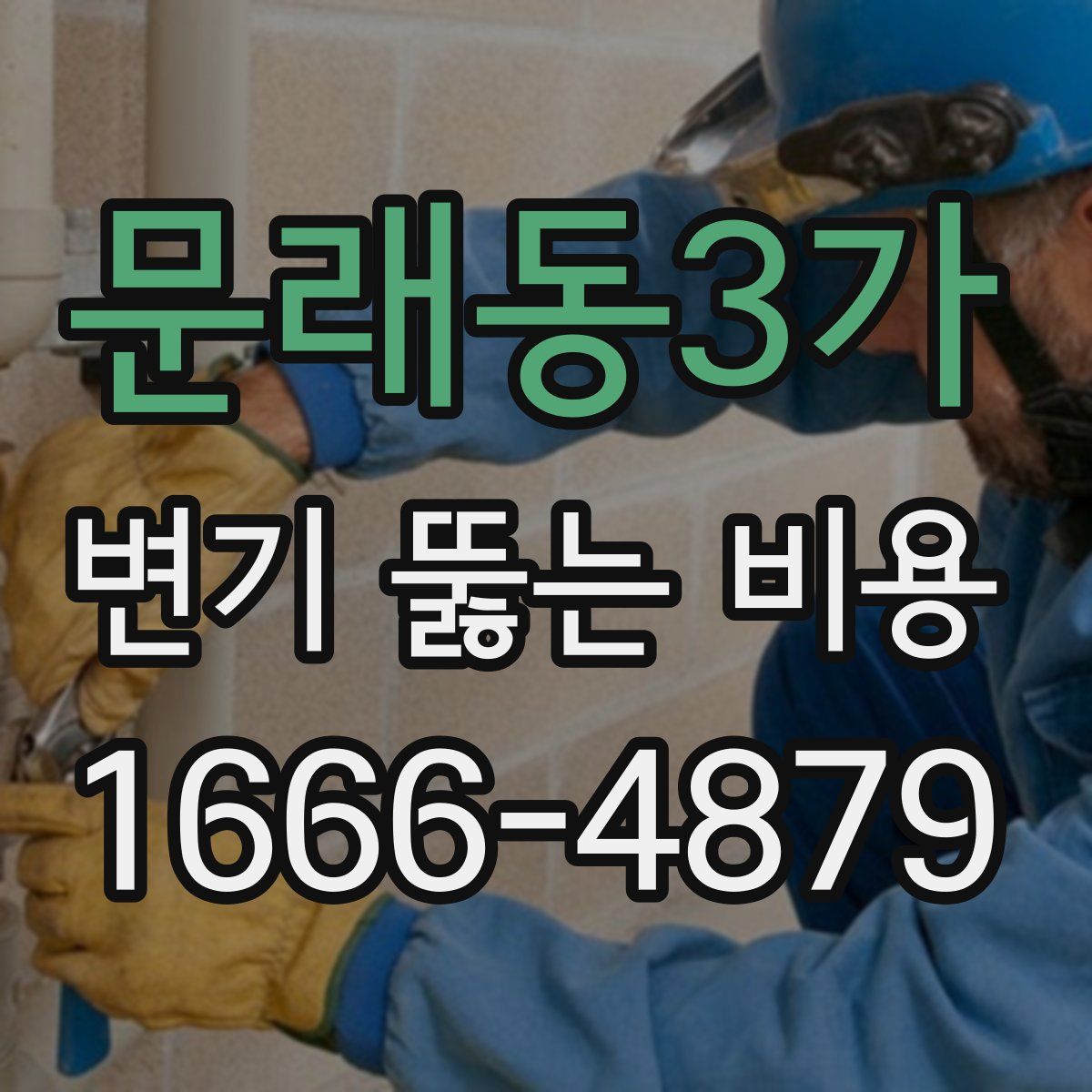 문래동3가 변기 뚫는 비용