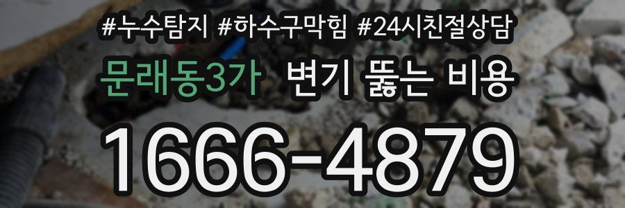 문래동3가 변기 뚫는 비용