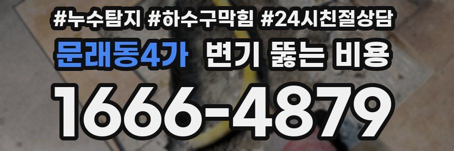 문래동4가 변기 뚫는 비용