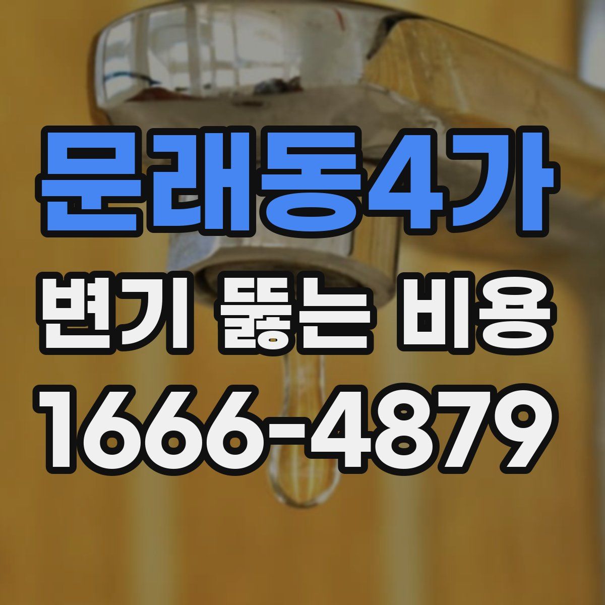 문래동4가 변기 뚫는 비용