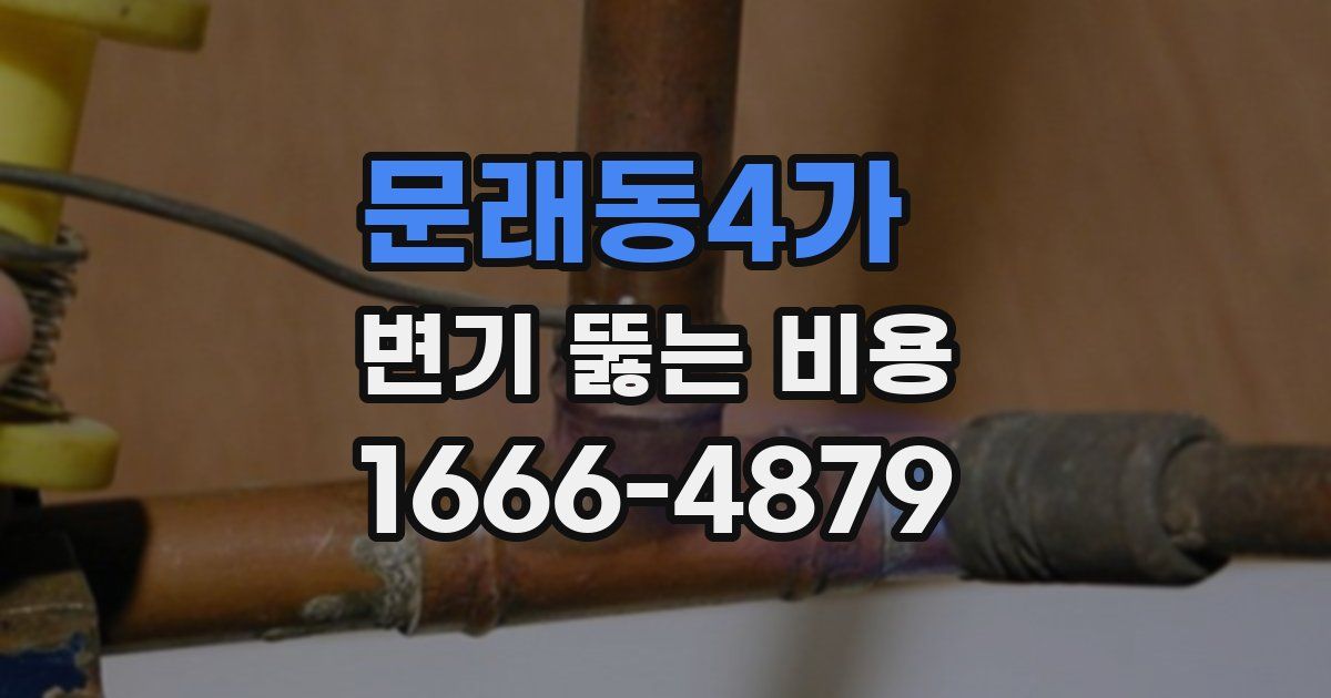 문래동4가 변기 뚫는 비용