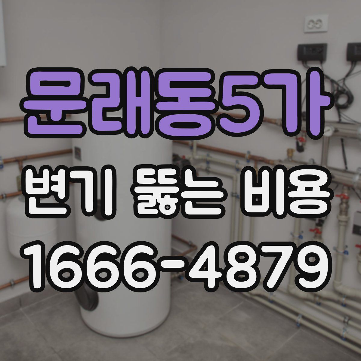 문래동5가 변기 뚫는 비용