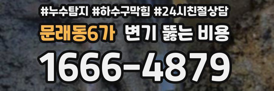 문래동6가 변기 뚫는 비용