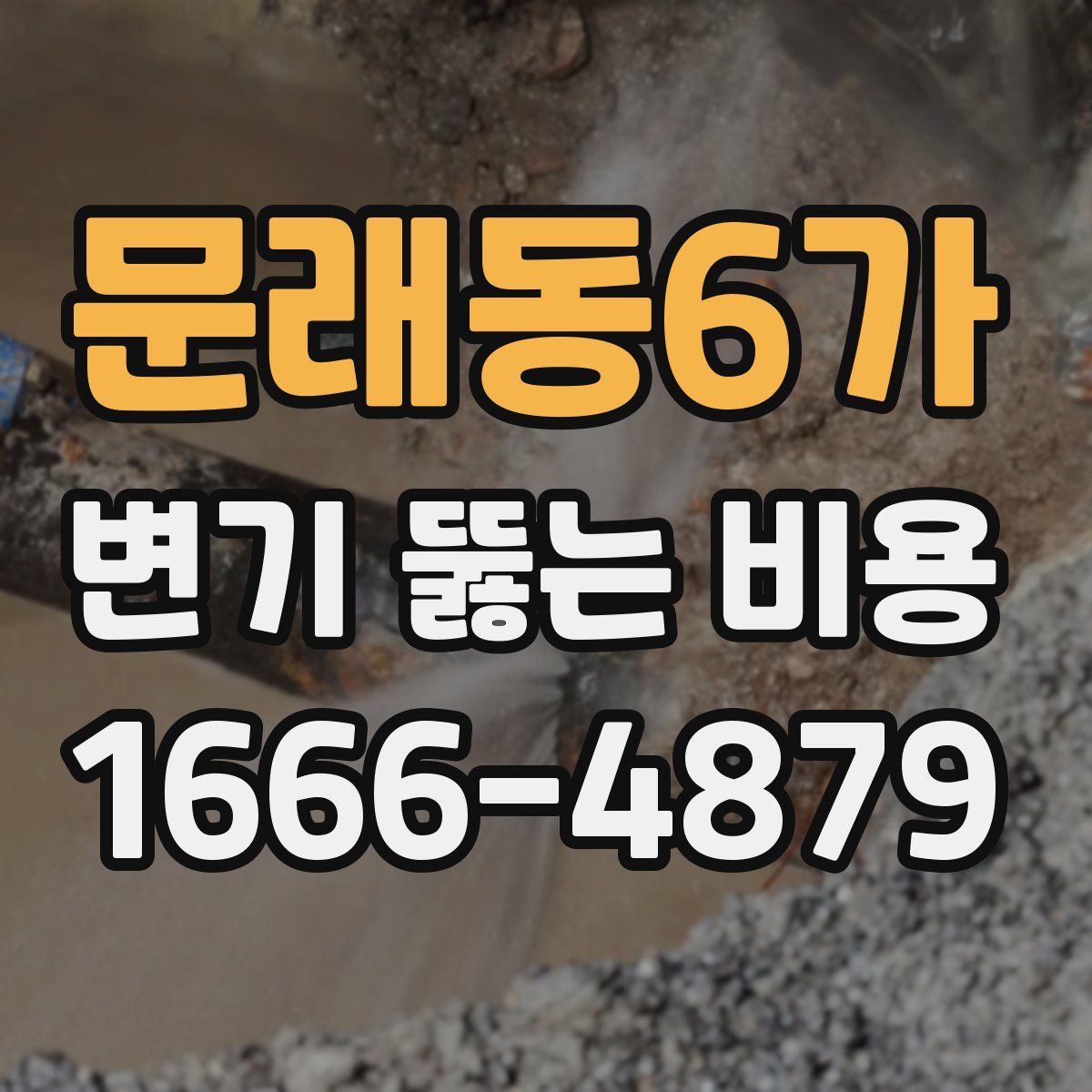 문래동6가 변기 뚫는 비용