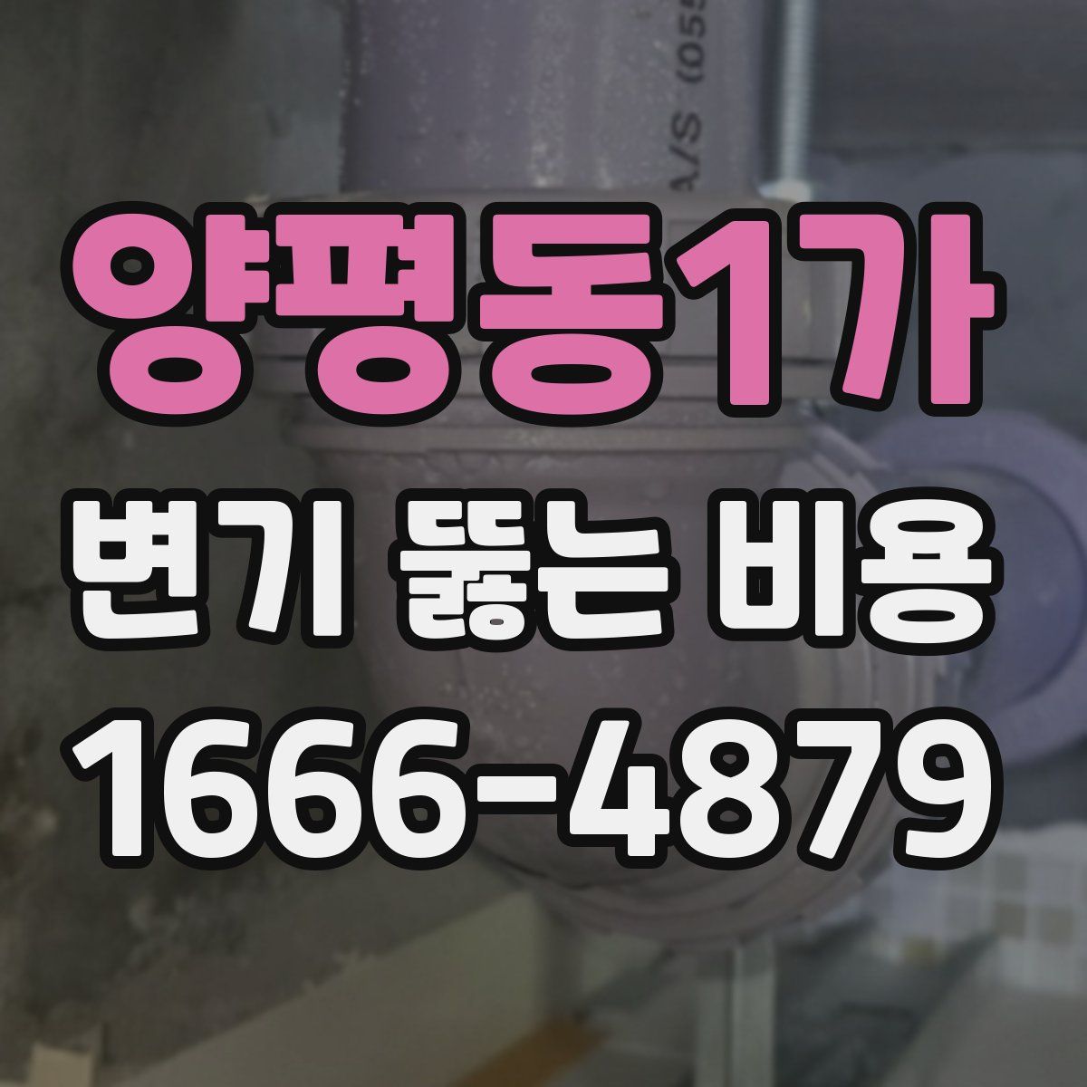 양평동1가 변기 뚫는 비용
