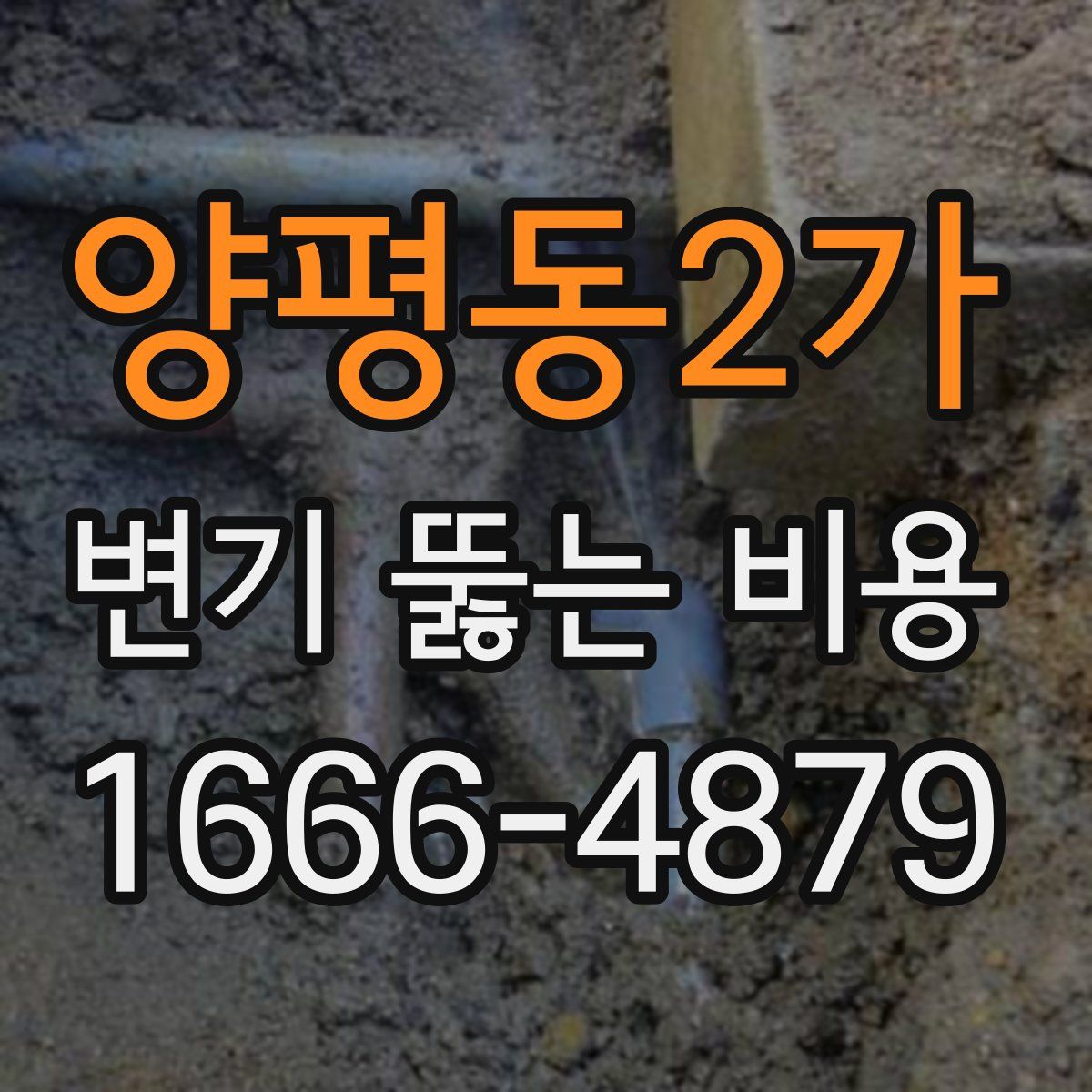 양평동2가 변기 뚫는 비용