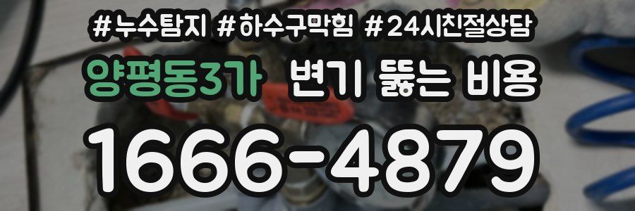 양평동3가 변기 뚫는 비용