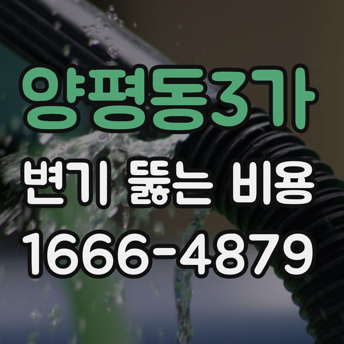 양평동3가 변기 뚫는 비용