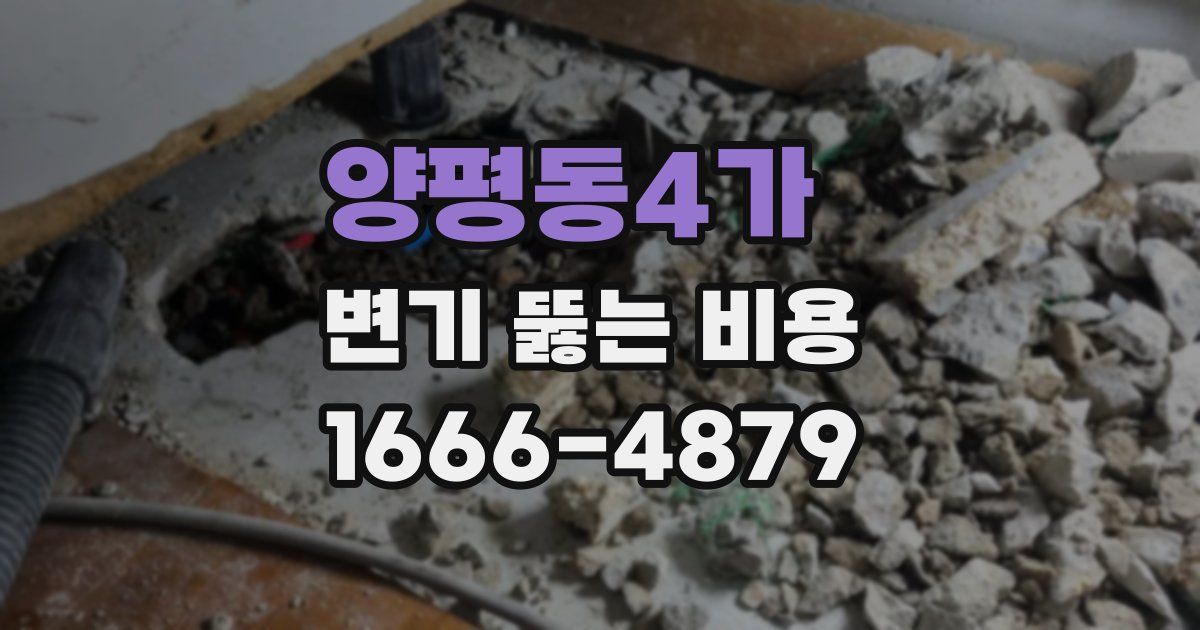 양평동4가 변기 뚫는 비용