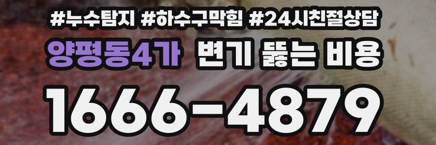 양평동4가 변기 뚫는 비용