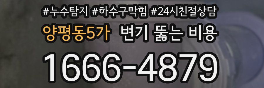 양평동5가 변기 뚫는 비용