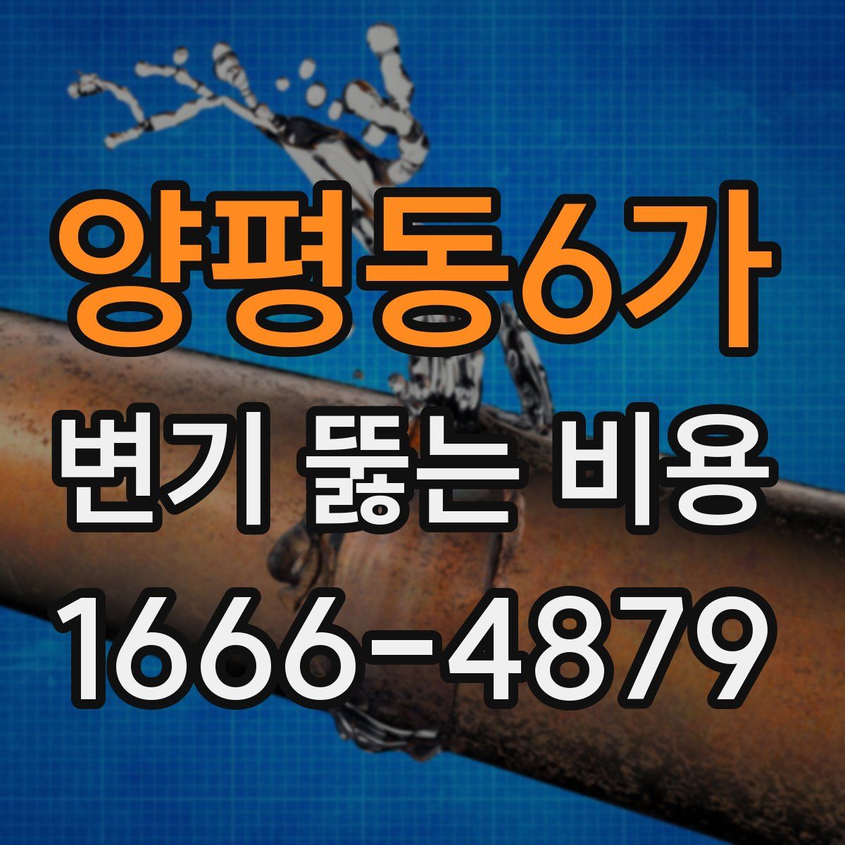 양평동6가 변기 뚫는 비용
