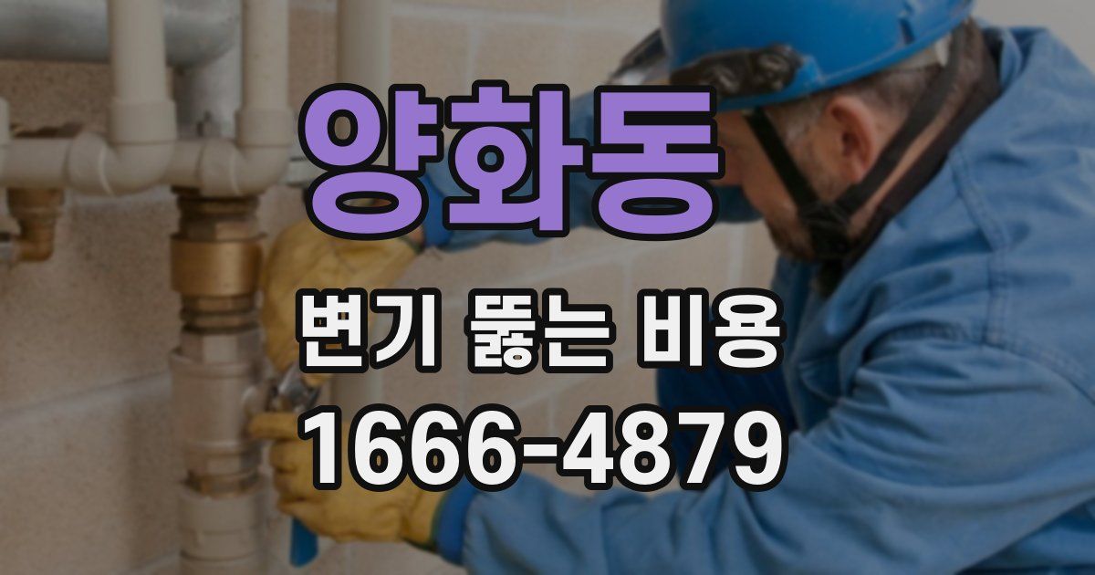 양화동 변기 뚫는 비용