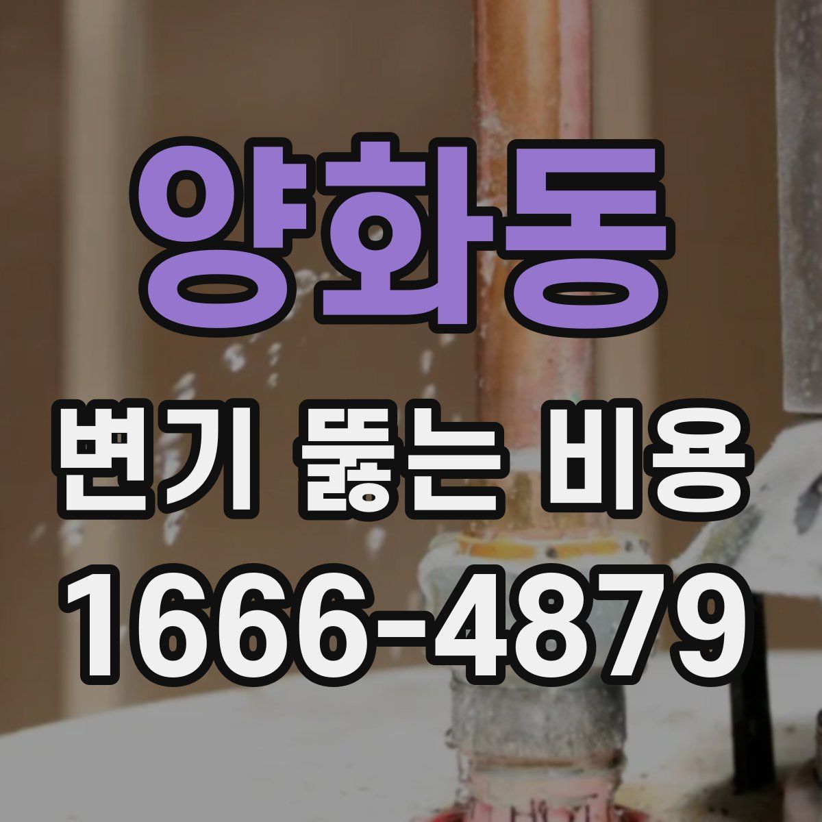 양화동 변기 뚫는 비용