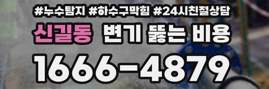 신길동 변기 뚫는 비용
