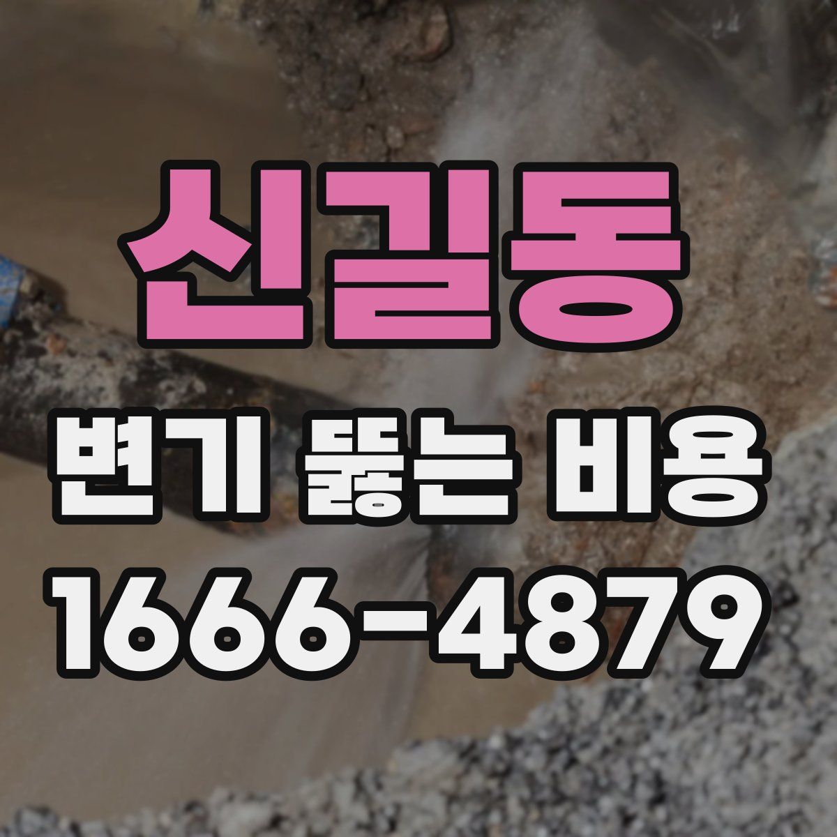 신길동 변기 뚫는 비용