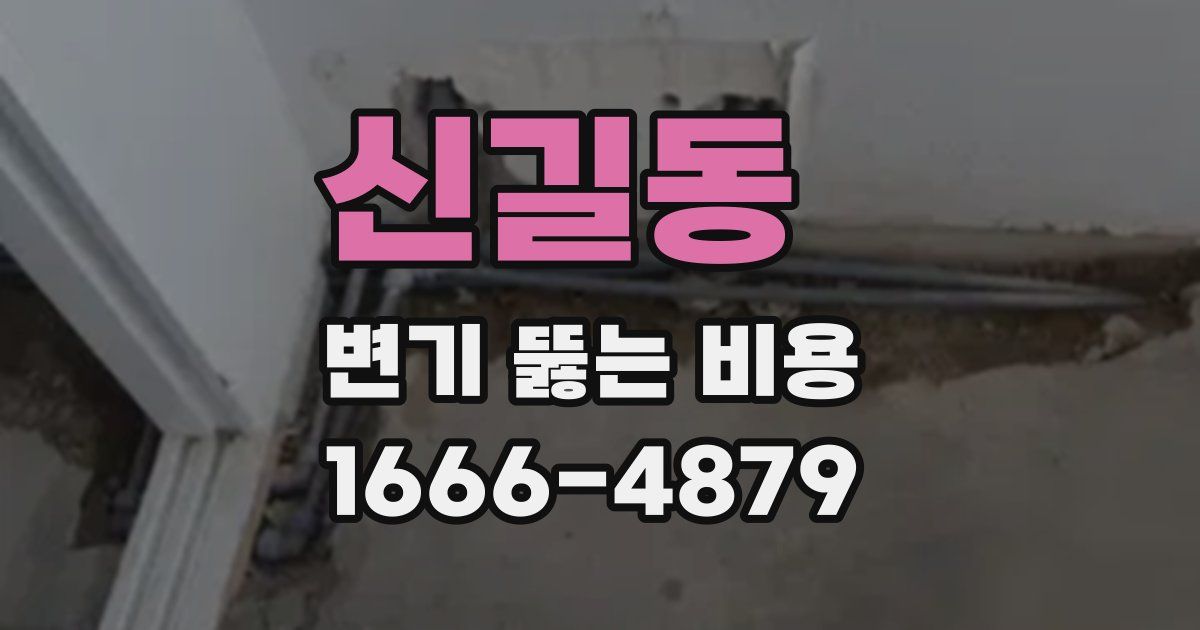 신길동 변기 뚫는 비용