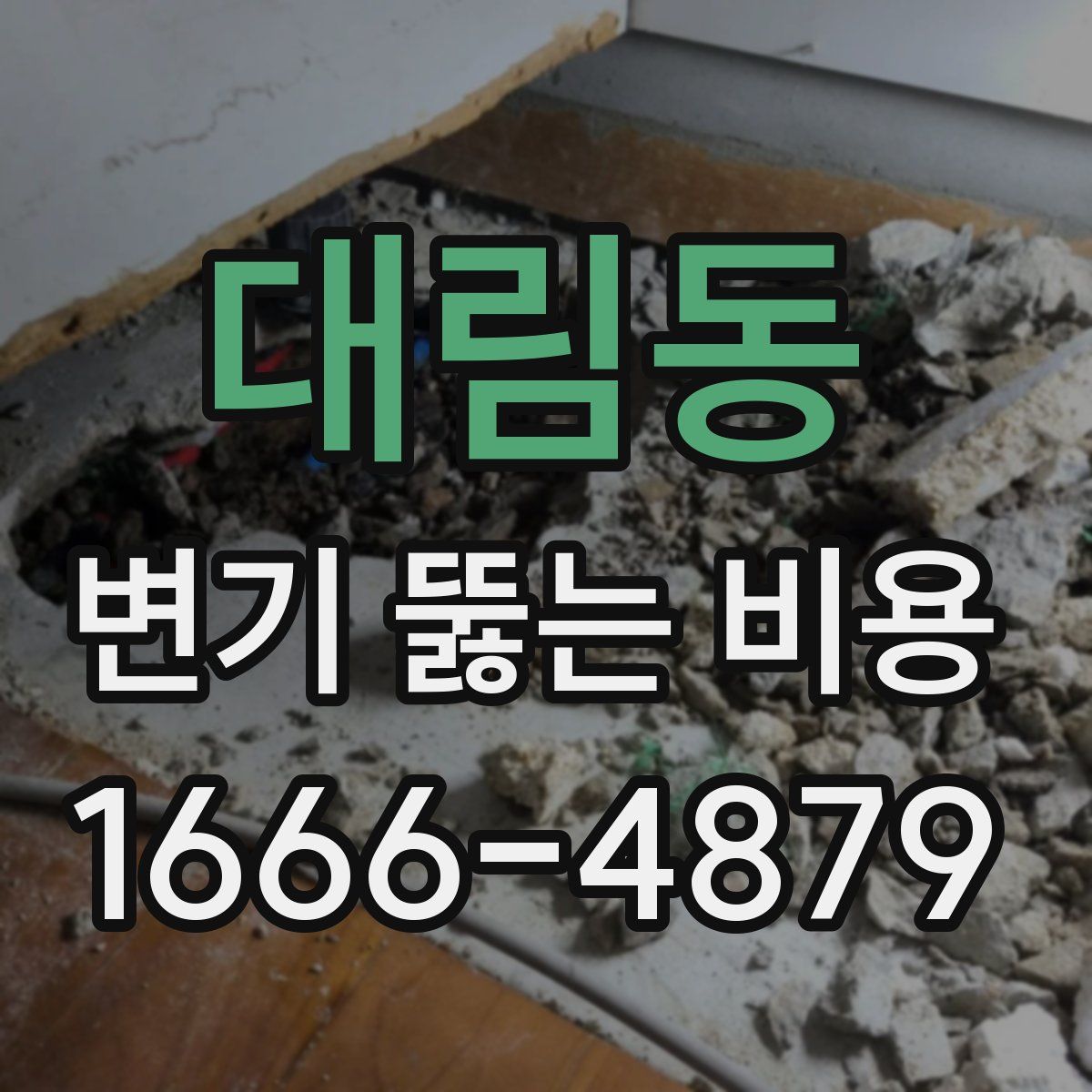 대림동 변기 뚫는 비용