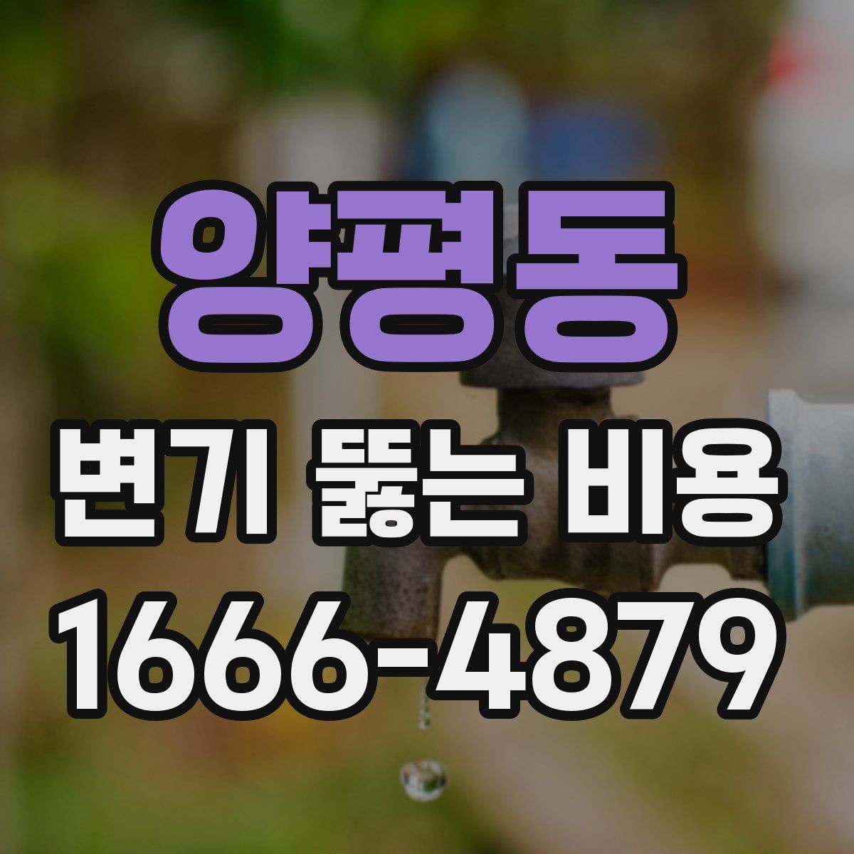 양평동 변기 뚫는 비용