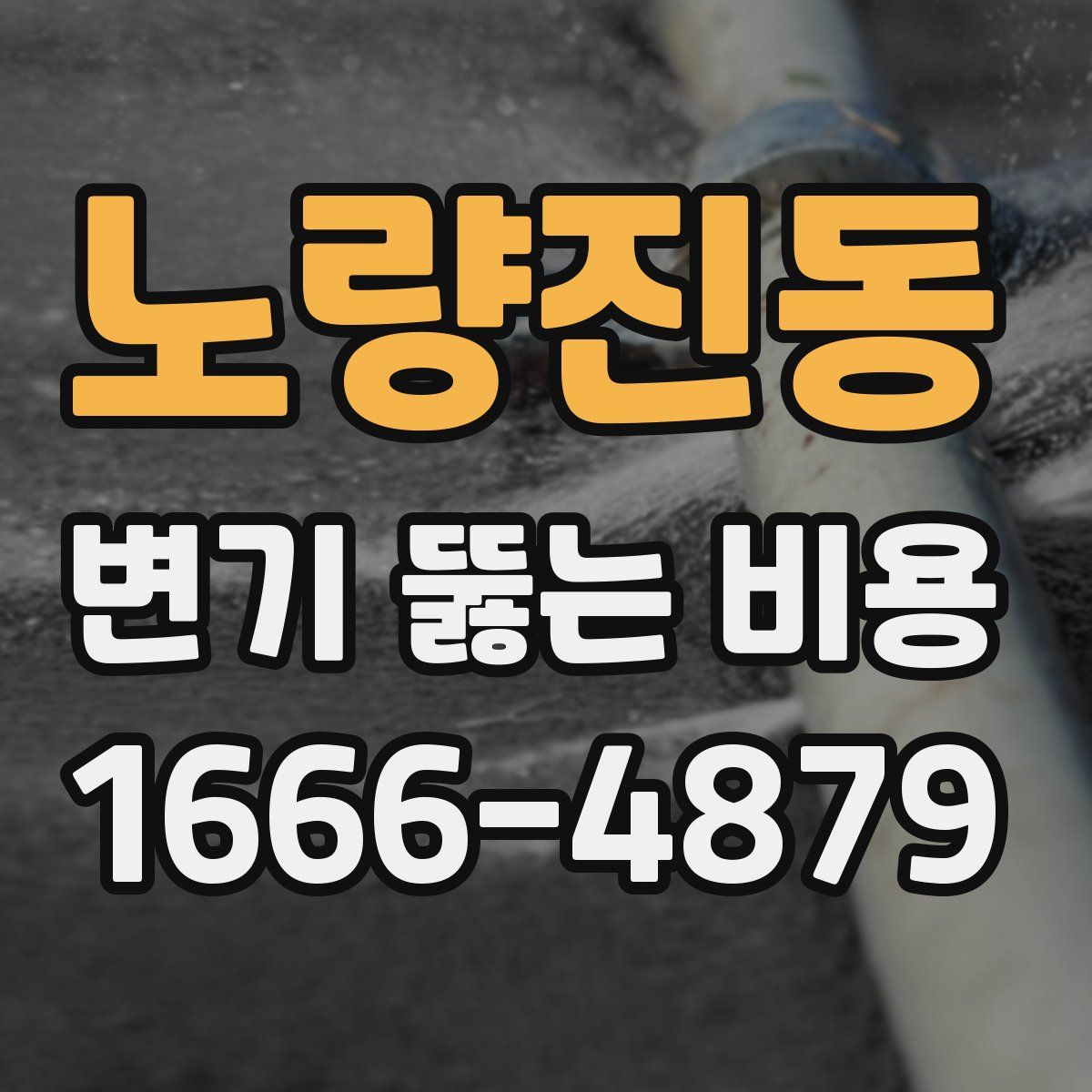 노량진동 변기 뚫는 비용