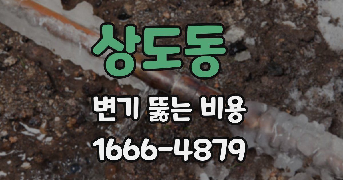 상도동 변기 뚫는 비용